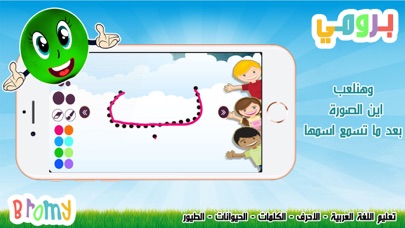 برومي : معلم الاطفال بالعربية screenshot 4