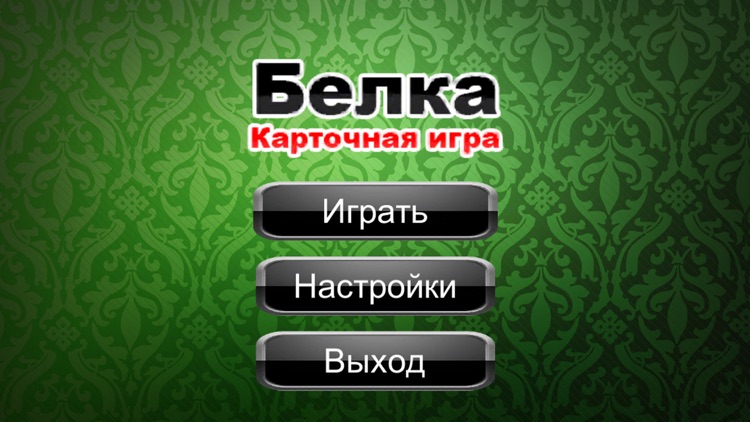 Карточная Игра Белка на айфон