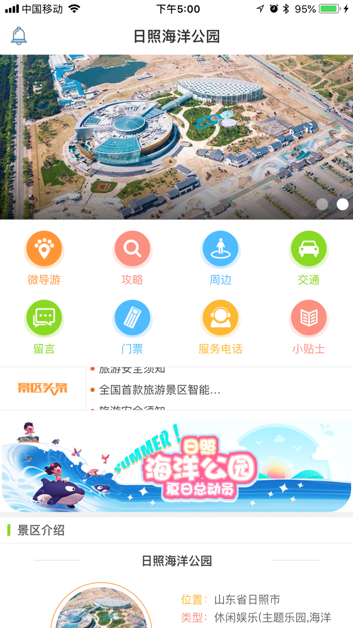 日照海洋公园-IUU智慧旅行 screenshot 1