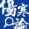 Get 伤寒论查阅 for iOS, iPhone, iPad Aso Report