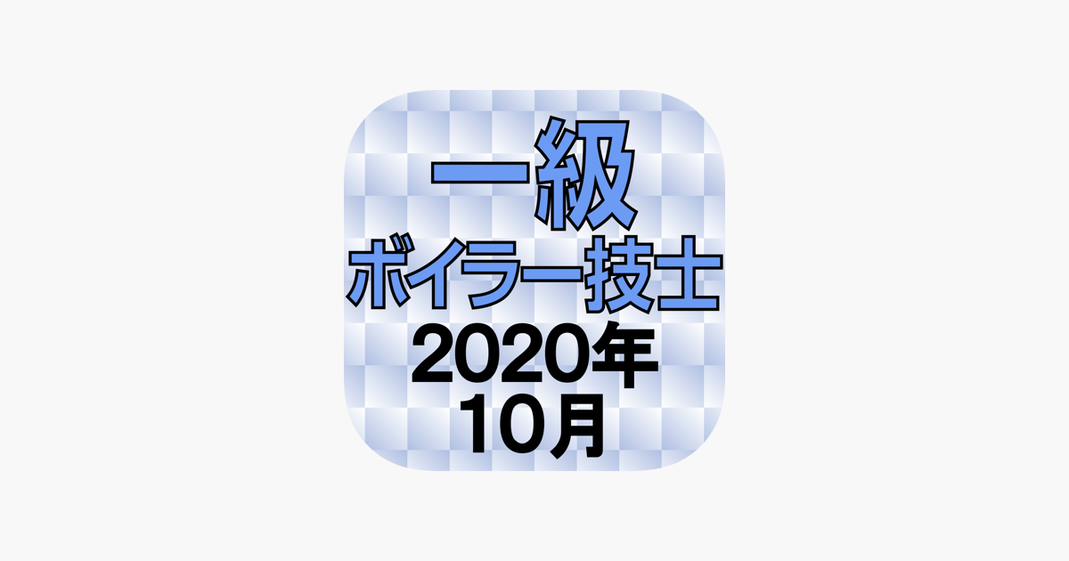 一級ボイラー技士 2020年10月 on the App Store