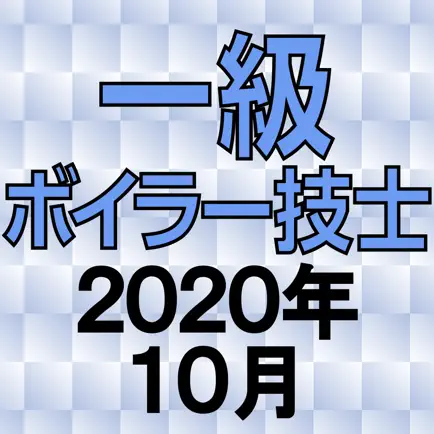 一級ボイラー技士 2020年10月 Читы