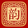 Get 字之韵 for iOS, iPhone, iPad Aso Report