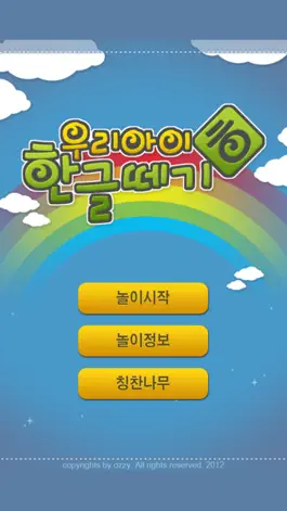 Game screenshot 우리아이 한글떼기 mod apk