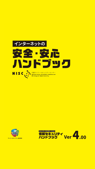 インターネットの安全・安心ハンドブックのおすすめ画像1