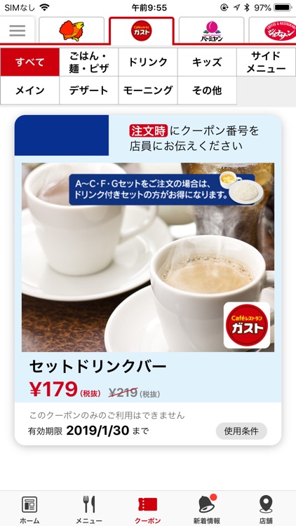すかいらーくアプリ お得なクーポンが使える便利なアプリ