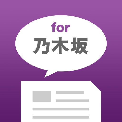 まとめトーク For 乃木坂46ファン App For Iphone Free Download まとめトーク For 乃木坂46ファン For Iphone At Apppure