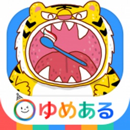 はみがきアプリ「親子で楽しく動物さんの歯を磨こう！」