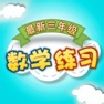Get 最新小学三年级数学 for iOS, iPhone, iPad Aso Report