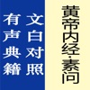 黄帝内经·素问【有声典籍 文白对照】