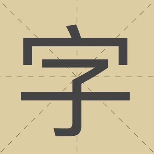 极简识字 Download
