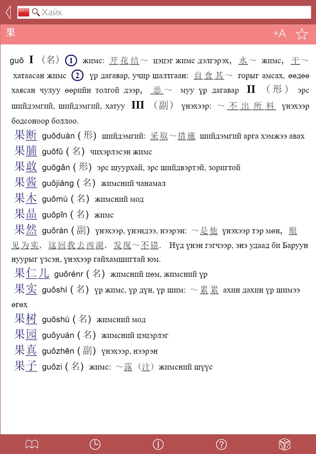 Mongolian - Chinese Dictionary screenshot 2