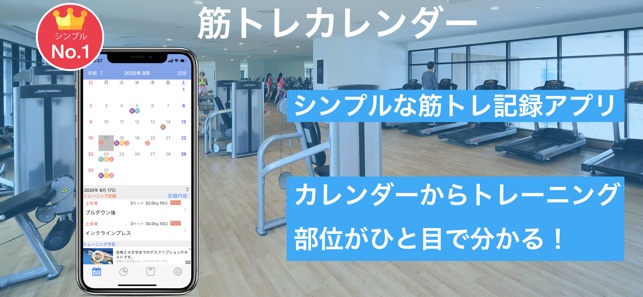 筋トレ カレンダー シンプルな筋トレ きんとれ 記録アプリ をapp Storeで 筋トレ カレンダー シンプルな筋トレ きんとれ 記録アプリ をapp Storeで
