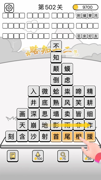 成语消消闯关 - 疯狂成语拼字益智小游戏