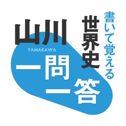 書いて覚える 山川 一問一答世界史