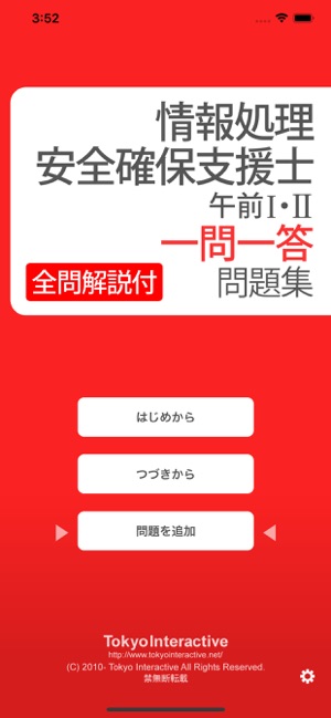 全問解説付 情報処理安全確保支援士 午前 一問一答問題集 をapp Storeで