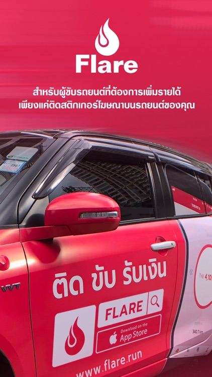 FlareAd Car - ติด ขับ รับเงิน