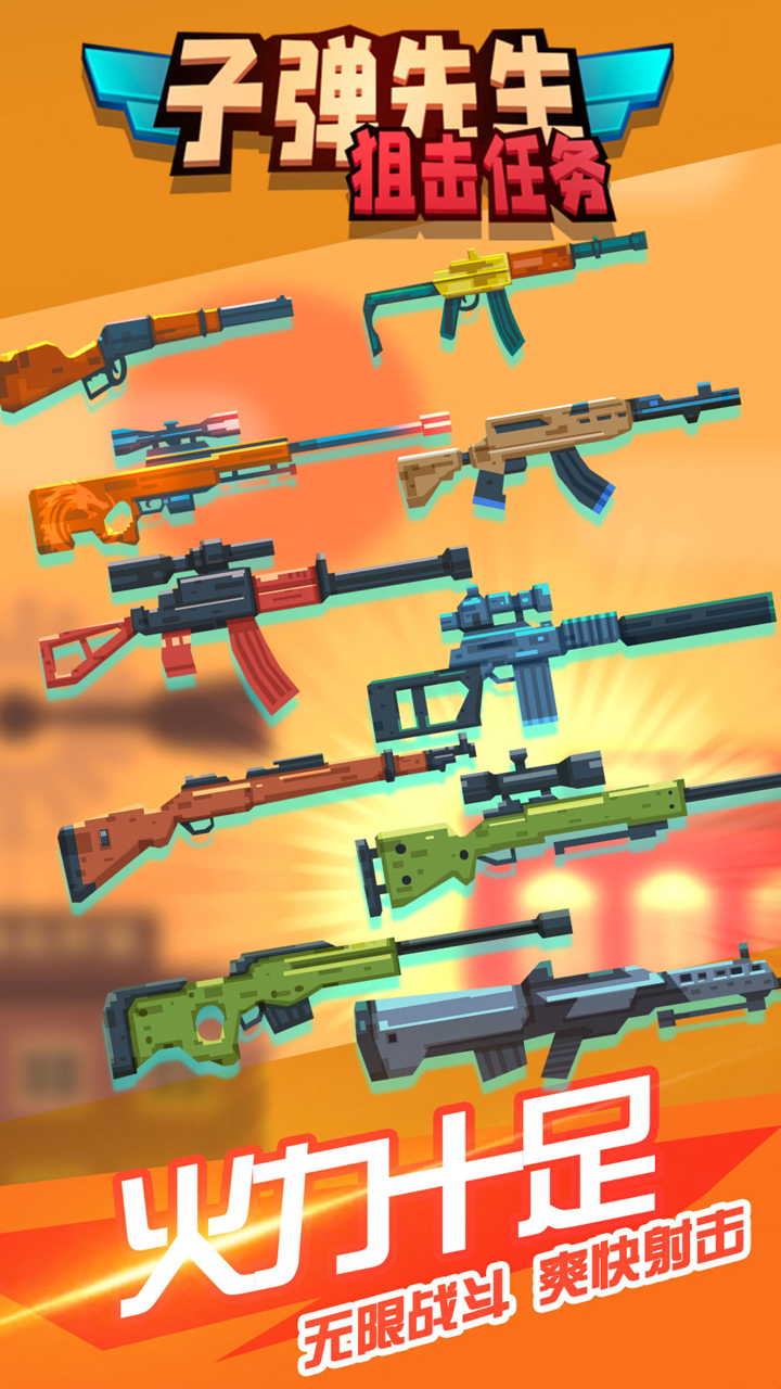 子弹先生狙击任务：枪战王者 screenshot 4