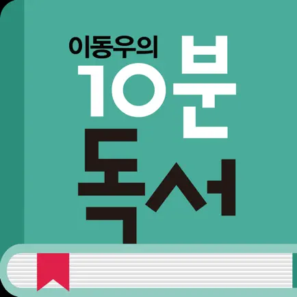 이동우의 10분독서 Читы