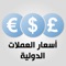 البرنامج العربي المجاني و الأفضل لمعرفة أسعار العملات والتحويل بينها