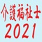 ・2021年介護福祉士受験用過去問集です。