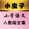 小虫子点读机(小学语文人教版全集) 小虫子点读机(小学语文人教版全集)
