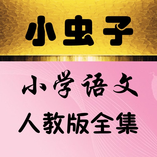 小虫子点读机(小学语文人教版全集)