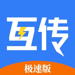 互传 - 超好用的极速换机工具