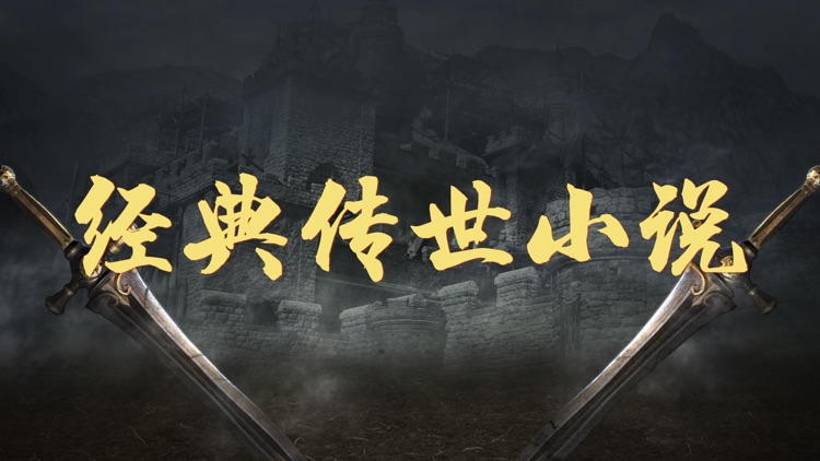 经典传世小说-全本小说阅读软件