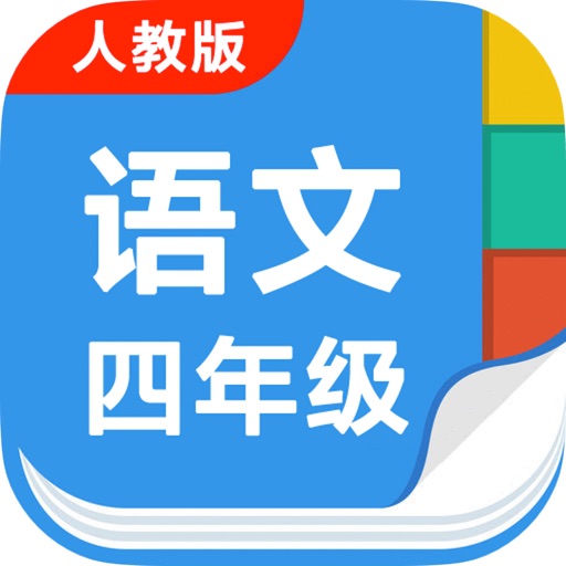 人教版小学四年级语文上下册 icon