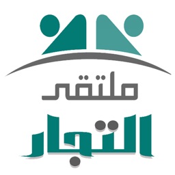 ملتقى التجار