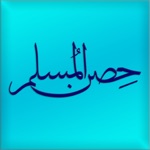 Hesn Almuslim Pro - حصن المسلم