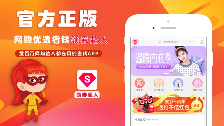 领劵超人 - 优惠券网购省钱领卷APP