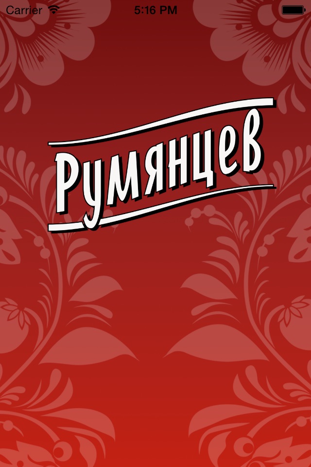 Румянцев screenshot 3