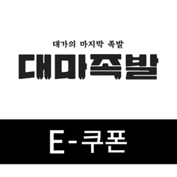 대마족발 E쿠폰