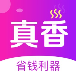 真香省钱-真的返利省钱app