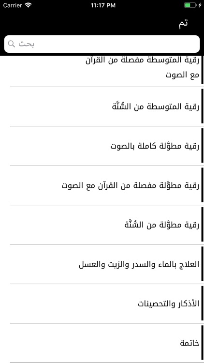 الرقية الشرعية من العين والحسد screenshot-4