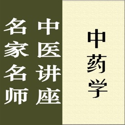 名家名师讲中医－中药学讲录