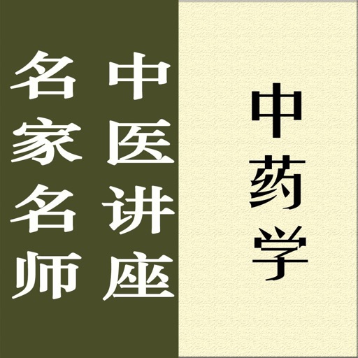 名家名师讲中医－中药学讲录