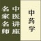 本讲座由成都中医药大学教授张廷模主讲，共七十九讲，包括全部讲课音频（共计65小时），并收录完整文字讲稿，适合中医从业人员以及广大中医爱好者学习中药学使用。 