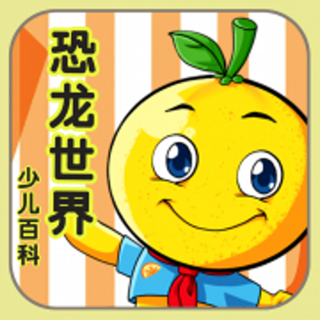 Get 恐龙世界 桔宝宝百科 for iOS, iPhone, iPad Aso Report