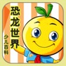 Get 恐龙世界 桔宝宝百科 for iOS, iPhone, iPad Aso Report