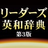 Get リーダーズ英和辞典第3版【研究社】(ONESWING) for iOS, iPhone, iPad Aso Report
