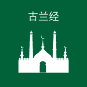 古兰经 - Chinese Quran