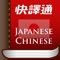 本 app 是台灣快譯通公司授權 Transwhiz 特別為日文學習者精心設計的辭典。快譯通以發音與版權著稱,日華華日辭典全日文詞彙、例句真人發音,並收錄版權辭典,是您學習日語的最佳學習工具