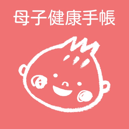 母子健康手帳 副読本