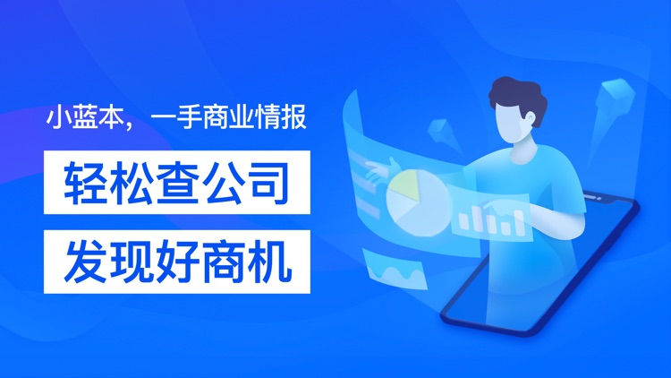 小蓝本-全国企业信息查询平台