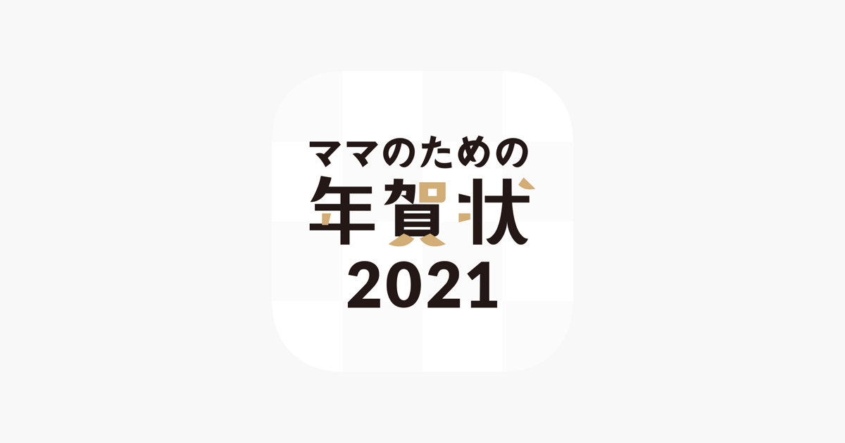 ママのための年賀状21 写真入り年賀状作成アプリ On The App Store