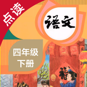 语文四年级下册-人教版小学语文点读教材