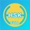 HSK เป็น application สอนภาษาจีน  พร้อมด้วยมินิเกมส์ที่คุณสามารถทดสอบความสามารถของคุณ